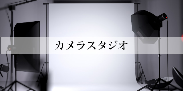 カメラスタジオ