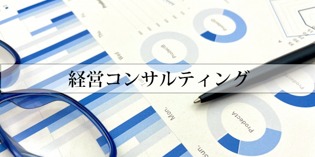 経営コンサルティング