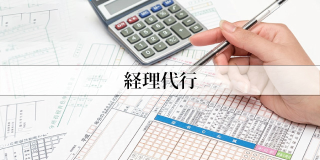 経理代行