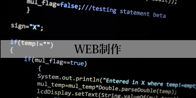 WEB制作